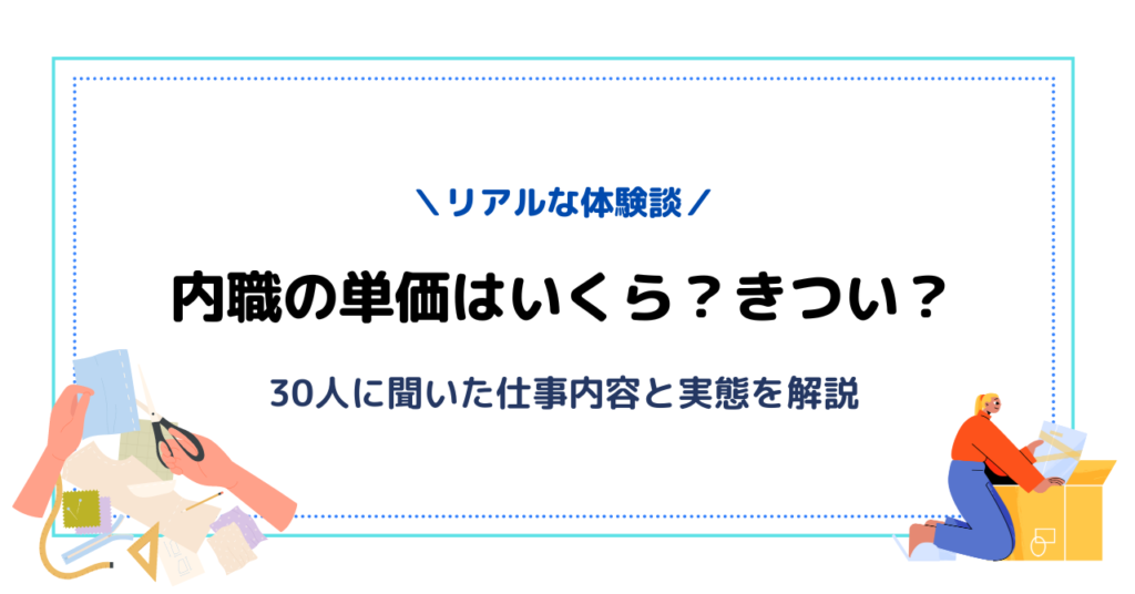 内職の単価